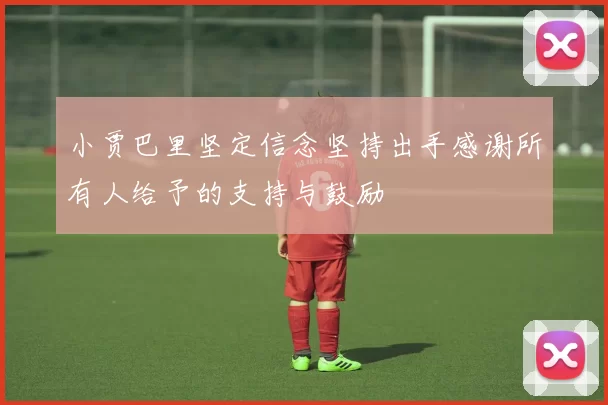 小贾巴里坚定信念坚持出手感谢所有人给予的支持与鼓励
