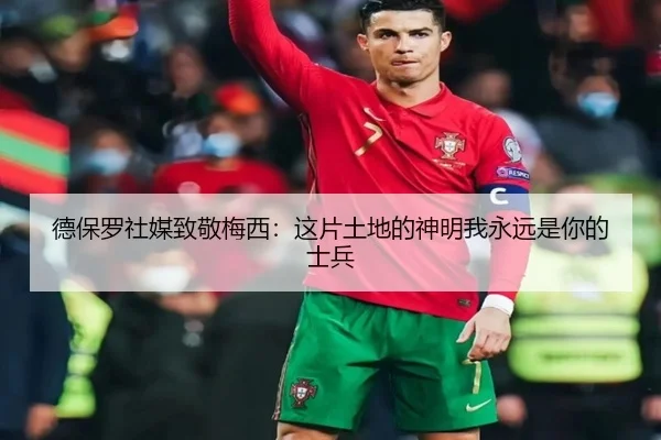 德保罗社媒致敬梅西：这片土地的神明我永远是你的士兵
